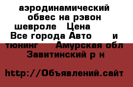 аэродинамический обвес на рэвон шевроле › Цена ­ 10 - Все города Авто » GT и тюнинг   . Амурская обл.,Завитинский р-н